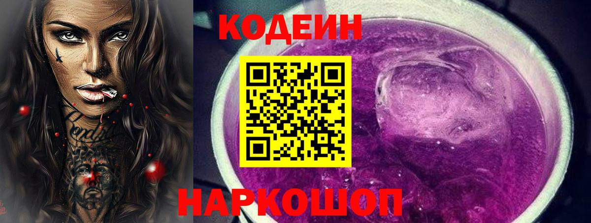 Codein Purple Drank  Кодеиновый сироп Lean напиток Lean (лин)  Каменск-Шахтинский 