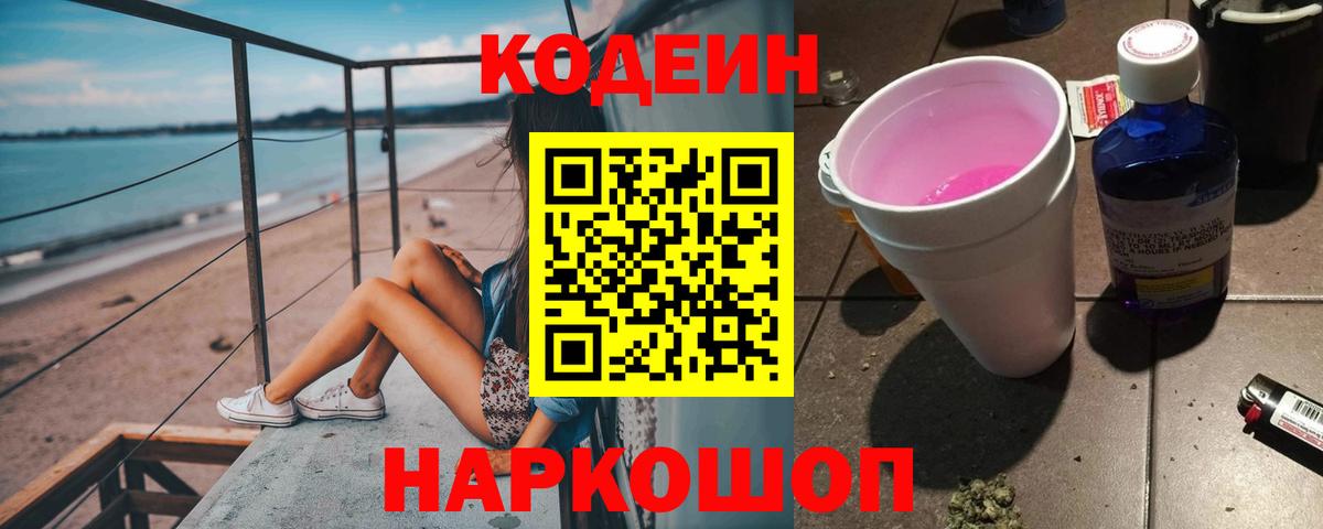 Codein напиток Lean (лин)  Кодеин Purple Drank  Каменск-Шахтинский  Вход с VPN 