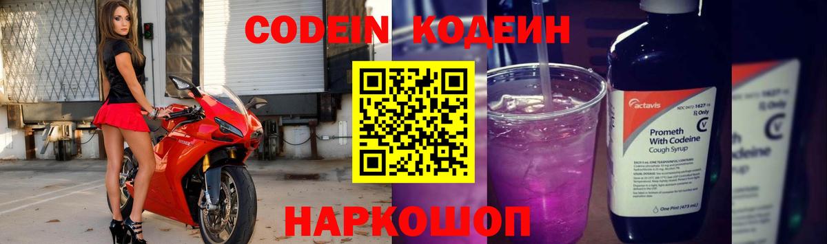 Codein напиток Lean (лин) Каменск-Шахтинский